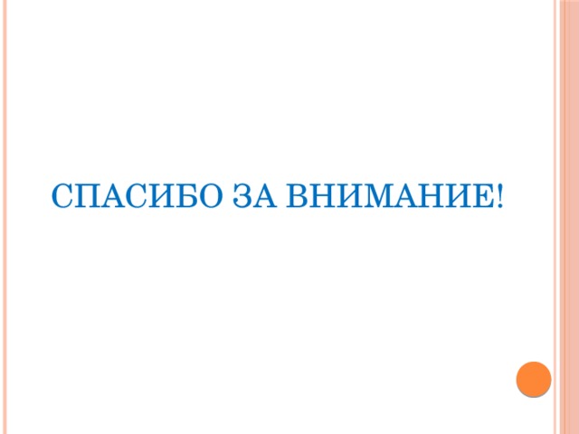 Спасибо за внимание! 