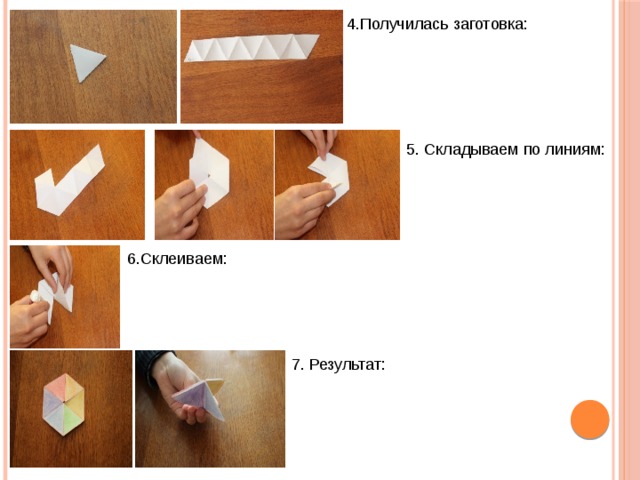4.Получилась заготовка: 5. Складываем по линиям: 6.Склеиваем: 7. Результат: 