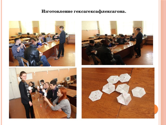 Изготовление гексагексафлексагона.  