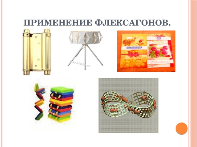 Применение флексагонов.   