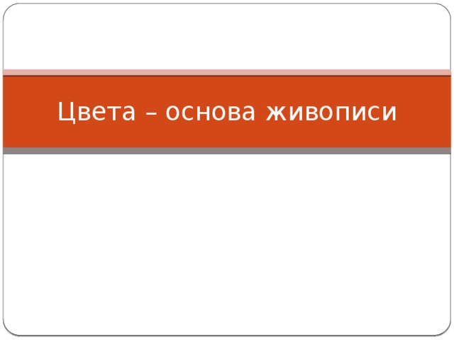 Цвета – основа живописи 