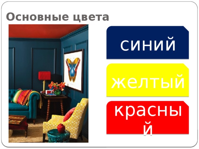Основные цвета синий желтый красный 