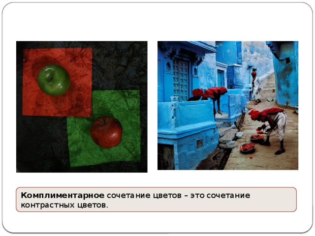 Комплиментарное сочетание цветов – это сочетание контрастных цветов. 