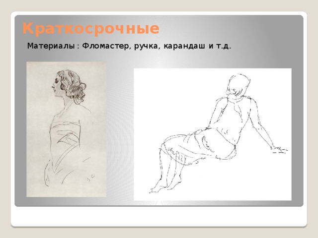 Краткосрочные Материалы : Фломастер, ручка, карандаш и т.д. 