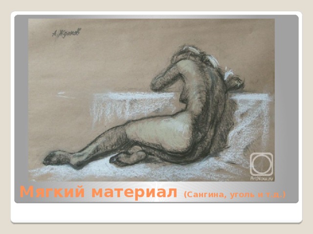 Мягкий материал (Сангина, уголь и т.д.) 
