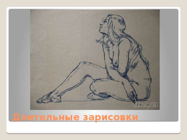 Длительные зарисовки 
