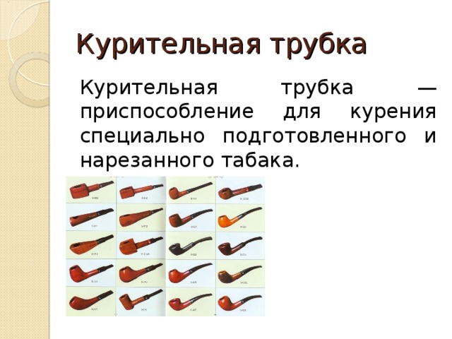 Курительная трубка Курительная трубка — приспособление для курения специально подготовленного и нарезанного табака. 