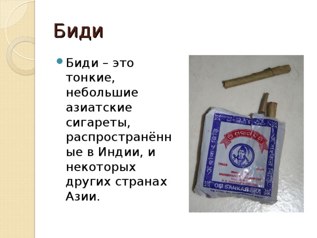 Биди Биди – это тонкие, небольшие азиатские сигареты, распространённые в Индии, и некоторых других странах Азии.  