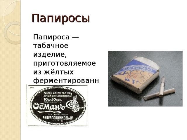 Папиросы Папироса — табачное изделие, приготовляемое из жёлтых ферментированных табаков 