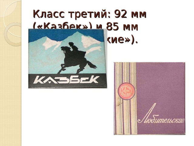 Класс третий: 92 мм («Казбек») и 85 мм («Любительские»).   