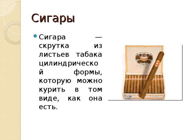 Сигары Сигара — скрутка из листьев табака цилиндрической формы, которую можно курить в том виде, как она есть. 