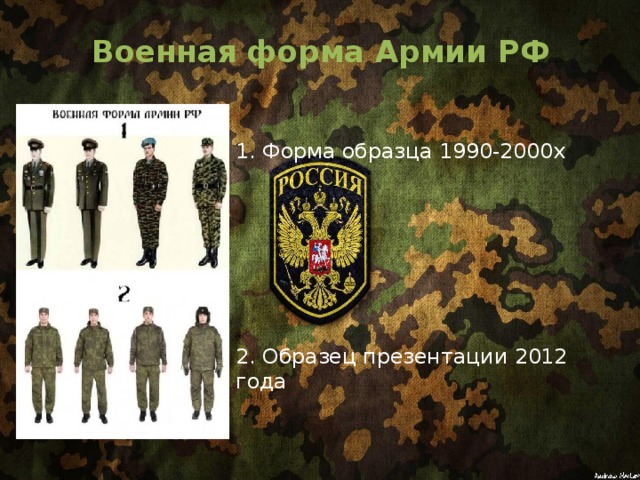 Военная форма Армии РФ   1. Форма образца 1990-2000х 2. Образец презентации 2012 года 