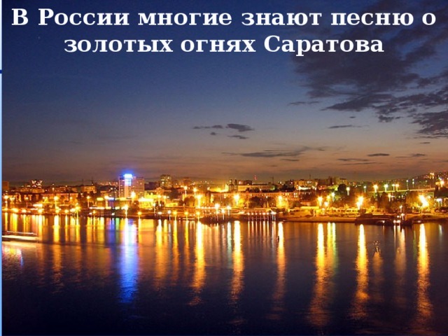 В России многие знают песню о золотых огнях Саратова 