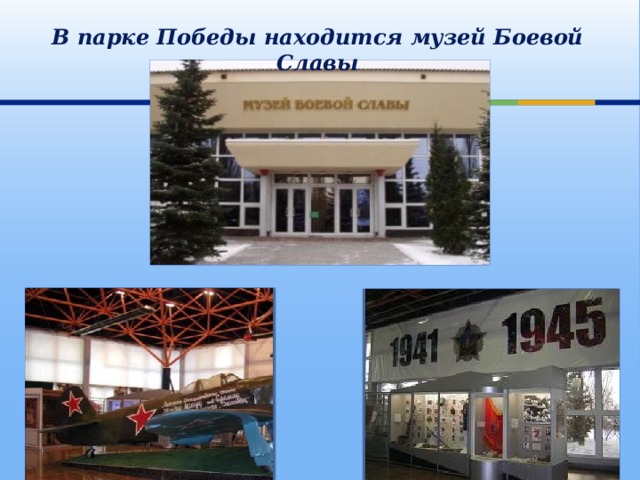 В парке Победы находится музей Боевой Славы 