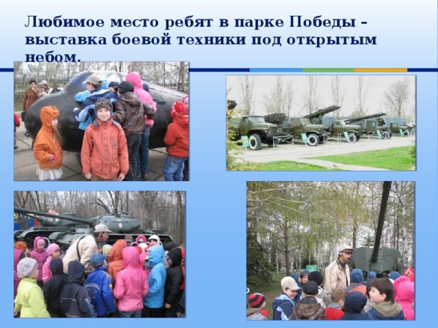 Любимое место ребят в парке Победы –выставка боевой техники под открытым небом. 