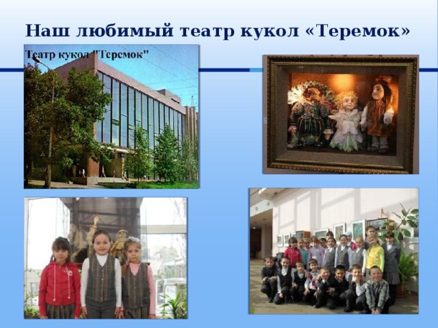 Наш любимый театр кукол «Теремок» 