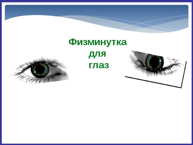 Физминутка для  глаз 