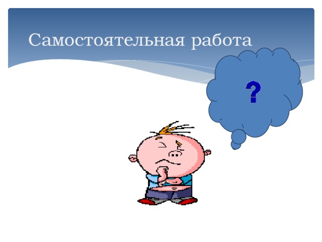 Самостоятельная работа 