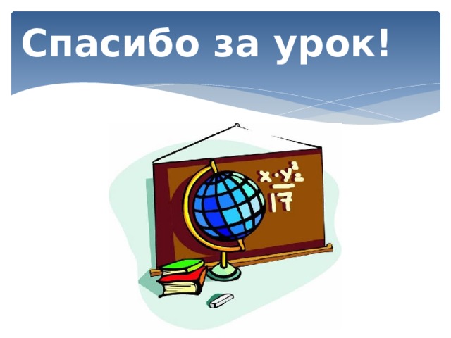 Спасибо за урок!  