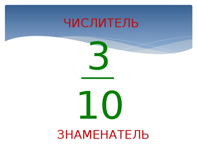 ЧИСЛИТЕЛЬ 3 10 ЗНАМЕНАТЕЛЬ 