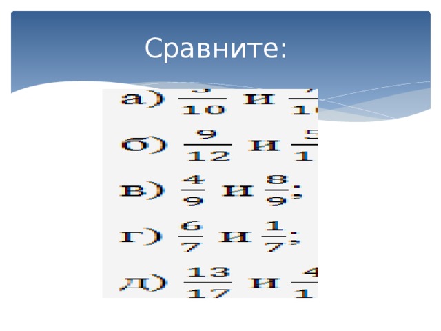 Сравните: 