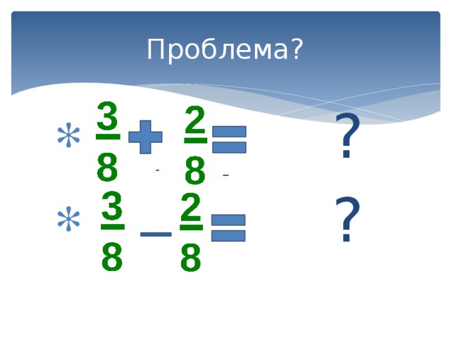 Проблема?  ?  ? - _ _ 