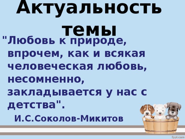 Актуальность темы 