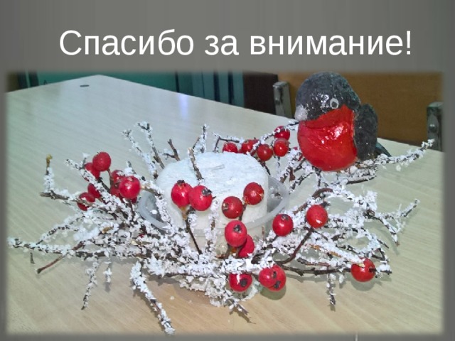 Спасибо за внимание! Глоссарий Интерьерная лепнина – это изделия, которые произведены из гипса, и используются для того, чтобы создать неповторимый и непохожий на другие стили интерьер 