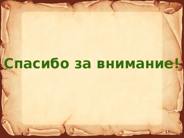 Спасибо за внимание! 11 