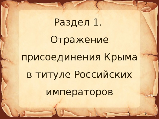 Раздел 1. Отражение присоединения Крыма в титуле Российских императоров  