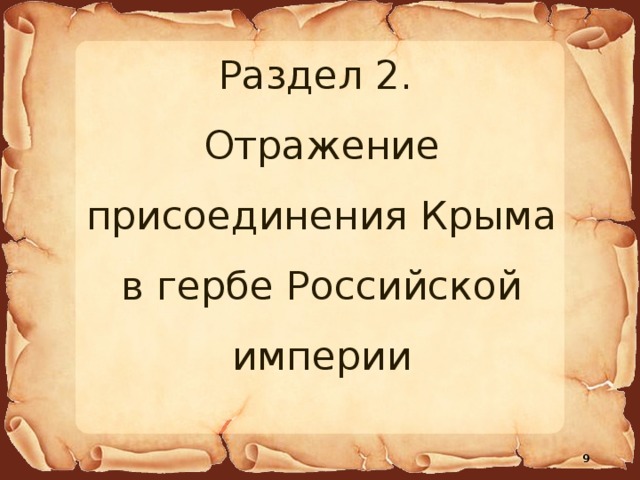 Раздел 2. Отражение присоединения Крыма в гербе Российской империи  