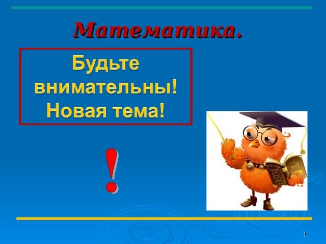 Математика.   