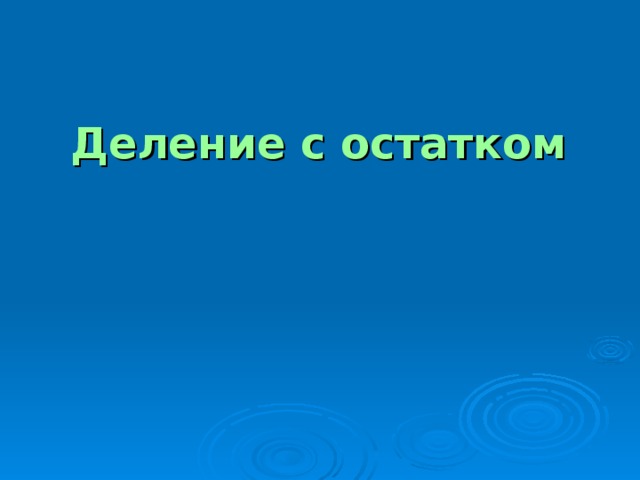 Деление с остатком Деление с остатком 