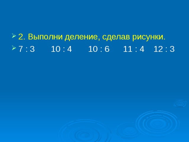 2. Выполни деление, сделав рисунки. 