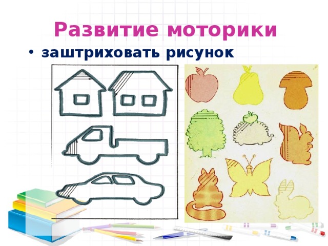 Развитие моторики заштриховать рисунок 
