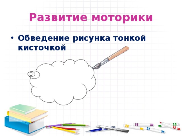 Развитие моторики Обведение рисунка тонкой кисточкой 