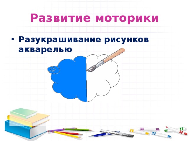 Развитие моторики Разукрашивание рисунков акварелью 