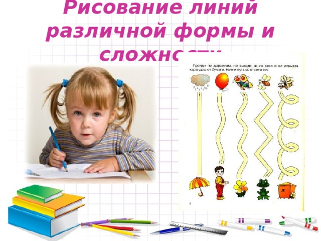 Рисование линий различной формы и сложности 