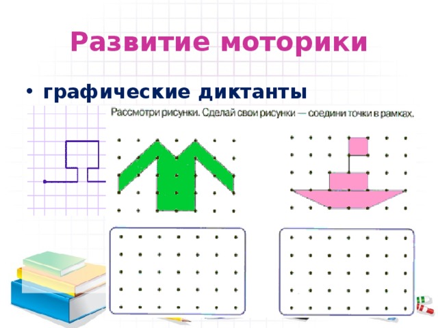 Развитие моторики графические диктанты 