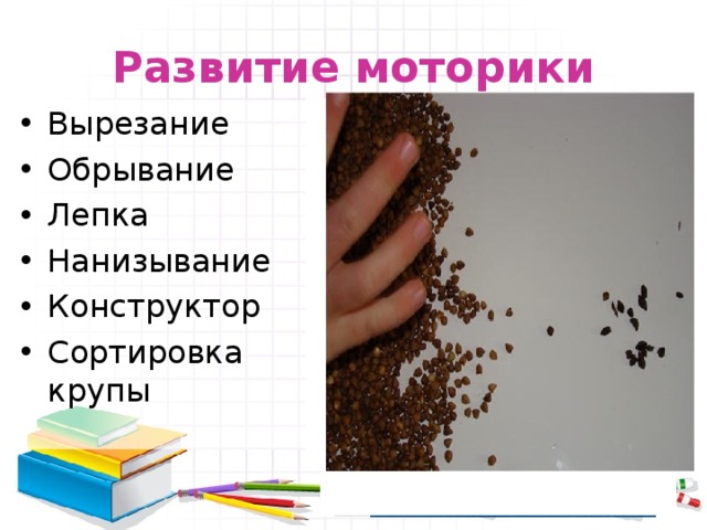 Развитие моторики Вырезание Обрывание Лепка Нанизывание Конструктор Сортировка крупы 