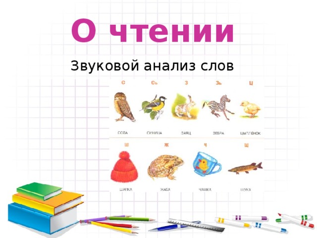О чтении Звуковой анализ слов 