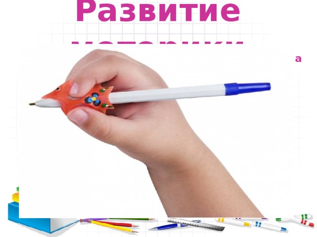 Развитие моторики Положение карандаша Пальчиковая гимнастика 