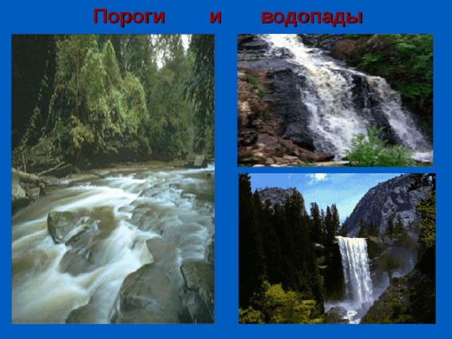 Пороги и водопады 