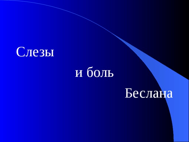 Слезы и боль  Беслана 