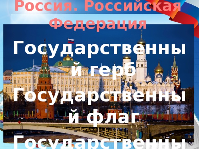 Россия. Российская Федерация Государственный герб Государственный флаг Государственный гимн 