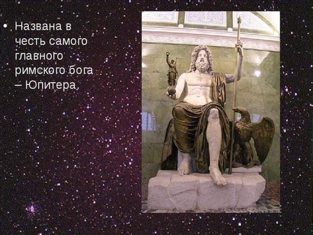 Названа в честь самого главного римского бога – Юпитера. 