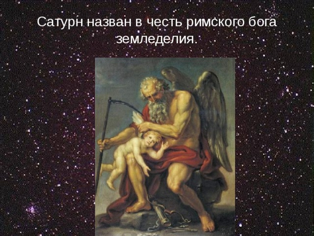 Сатурн назван в честь римского бога земледелия. 