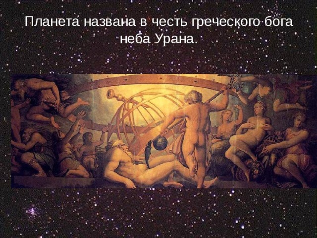 Планета названа в честь греческого бога неба Урана. 