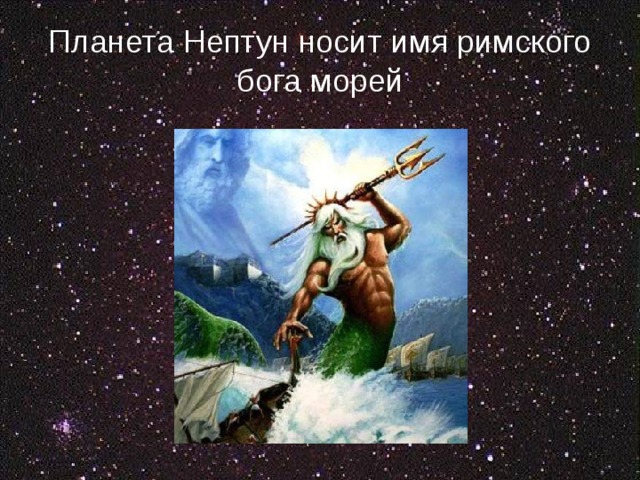 Планета Нептун носит имя римского бога морей 