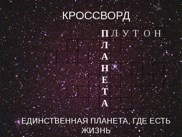 КРОССВОРД ЕДИНСТВЕННАЯ ПЛАНЕТА, ГДЕ ЕСТЬ ЖИЗНЬ П Л Л У А Т Н О Е Т Н А 